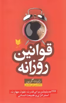 کتاب قوانین روزانه نشر آرایان