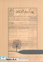 قیمت و خرید کتاب چادر کردیم رفتیم تماشا | ایده بوک