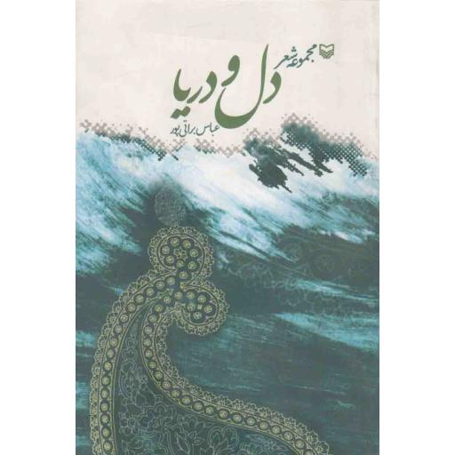 دل و دریا (مجموعه شعر)