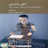 کتاب ذهن ماشینی کرگدن