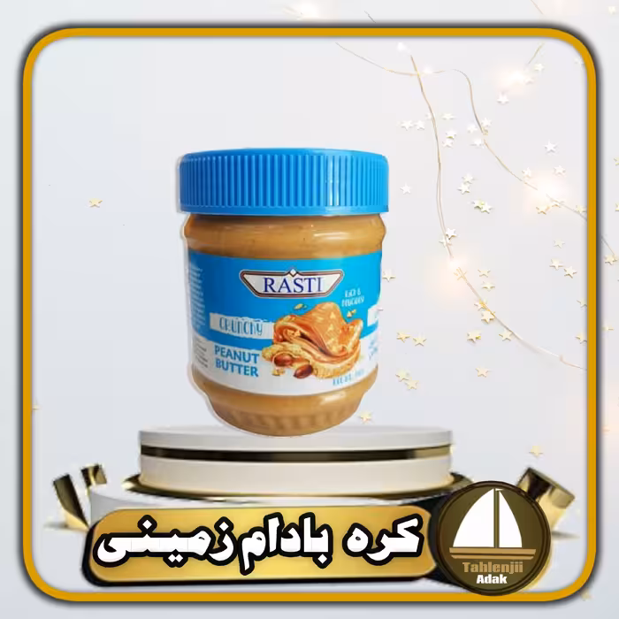 کره بادام زمینی چانکی راستی RASTI اصل 340 گرمی 