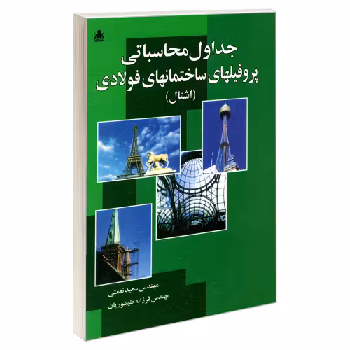 جداول محاسباتی پروفیلهای ساختمانهای فولادی (اشتال) نشر امید انقلاب (20246)
