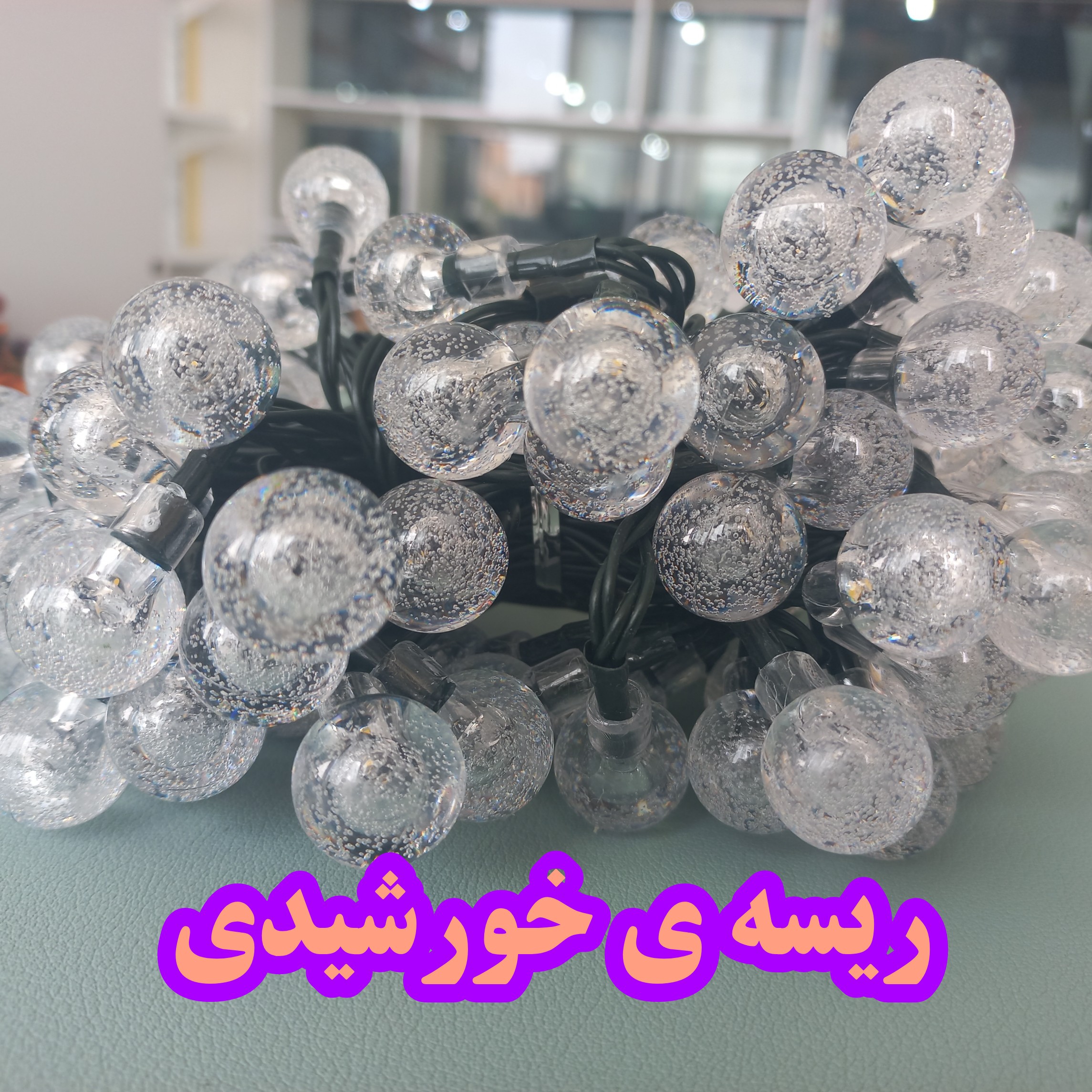 ریسه خورشیدی شیشه ای چندکاره