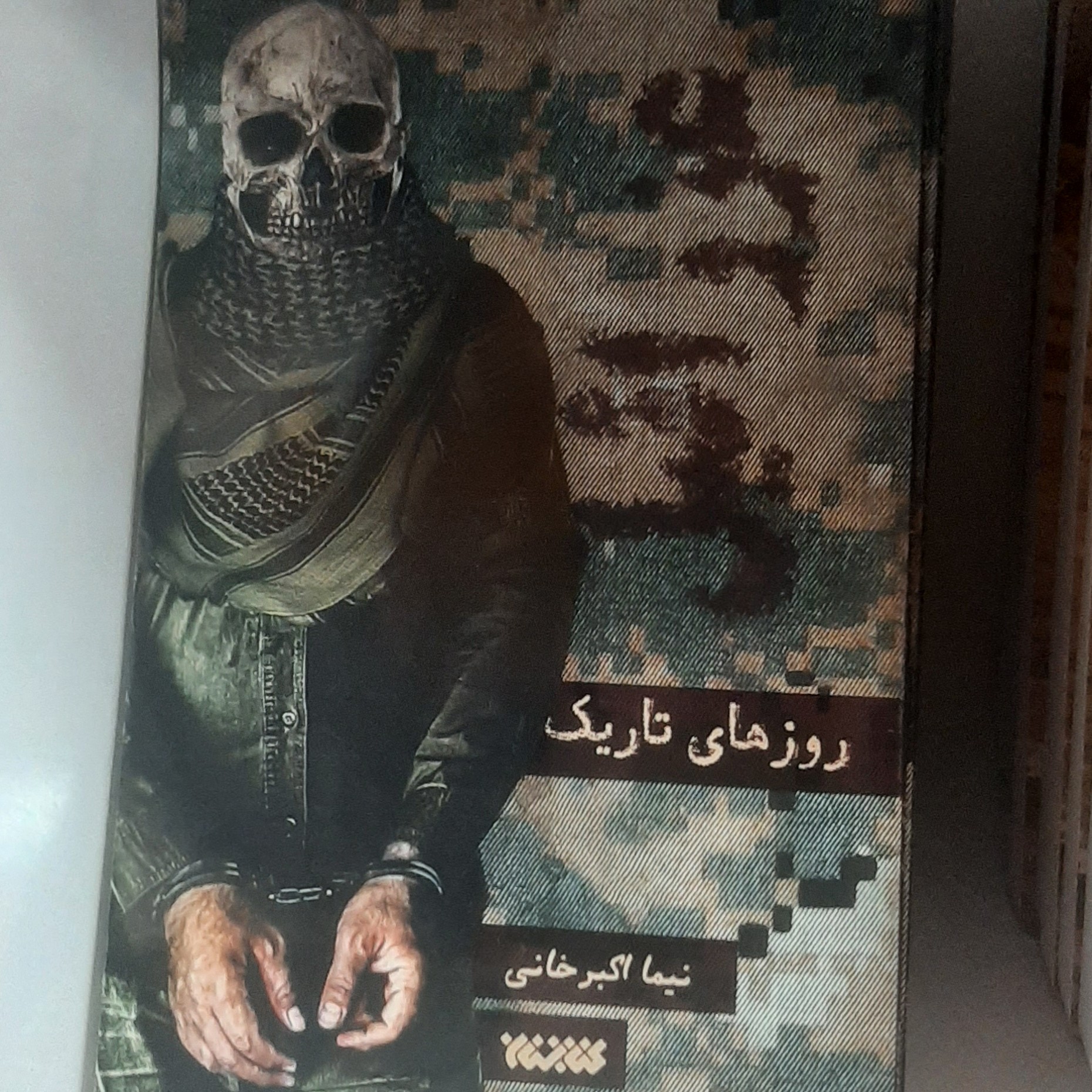 کتاب عزرائیل  روزهای تاریک نوشته ی نیما اکبرخانی نشر کتابستان معرفت