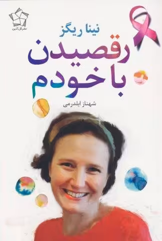 رقصیدن با خودم