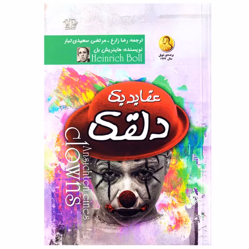 کتاب عقاید یک دلقک اثر هاینریش بل نشر نیک فرجام