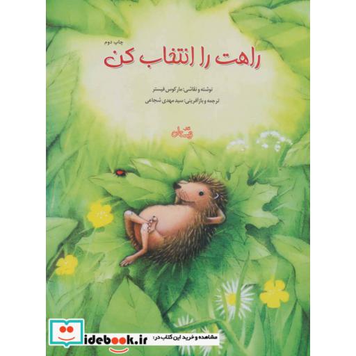 کتاب راهت را انتخاب کن اثر مارکوس فیستر