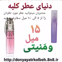 عطر ومنیتی 15 میل