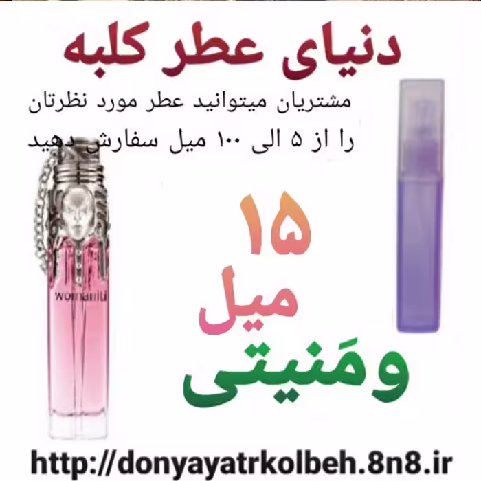 عطر ومنیتی 15 میل