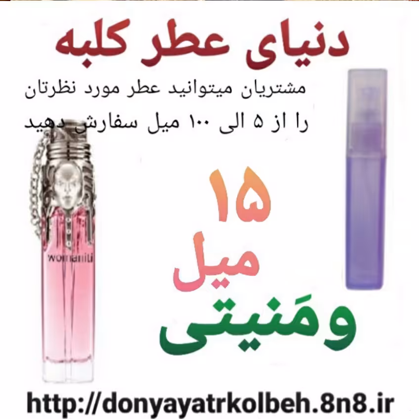 عطر ومنیتی 15 میل