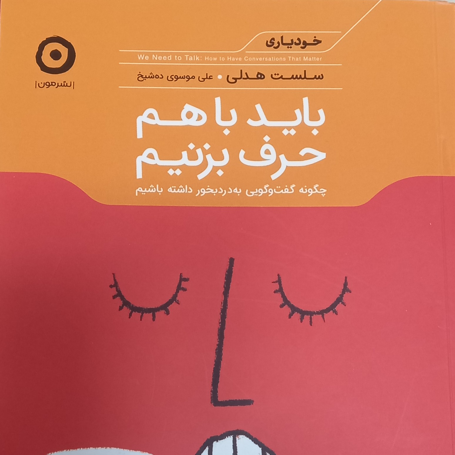 کتاب باید با هم حرف بزنیم- چگونه گفت و گویی به درد بخور داشته باشیم