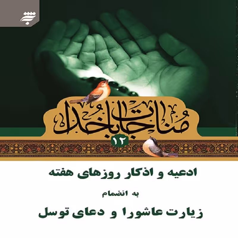 مناجات با خدا  12