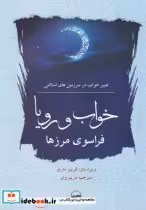 خرید کتاب خواب و رویا فراسوی مرزها تعبیر خواب در اسلام | ایده بوک