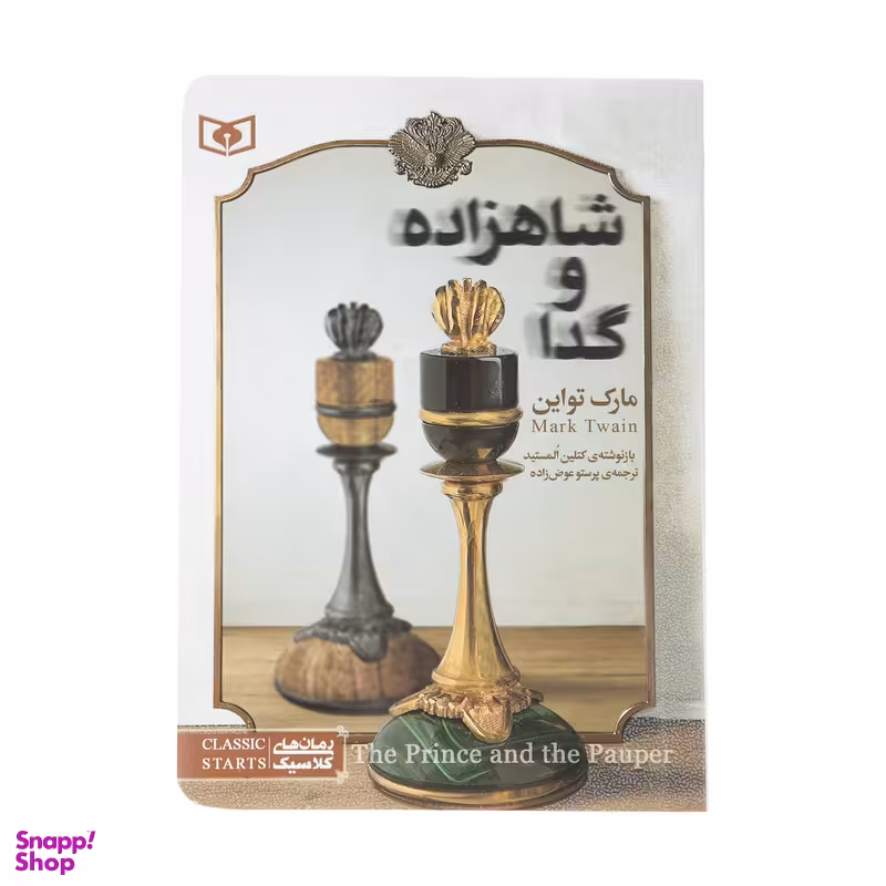 کتاب شاهزاده و گدا اثر مارک تواین  انتشارات قدیانی
