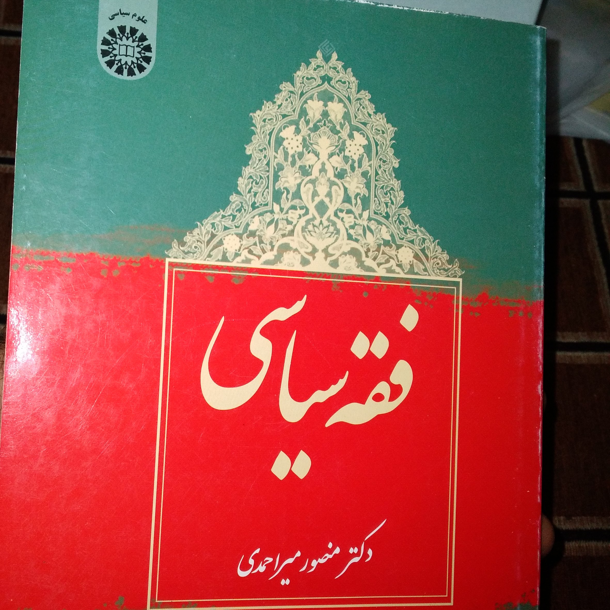 کتاب فقه سیاسی اثر دکتر منصور میراحمدی