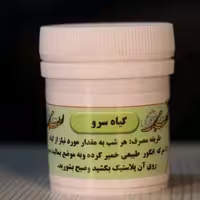 ترکیب گیاهی سرو موضعی شبکه طب ( نام مستعار جمع کننده موضعی ) عمده و خرده 