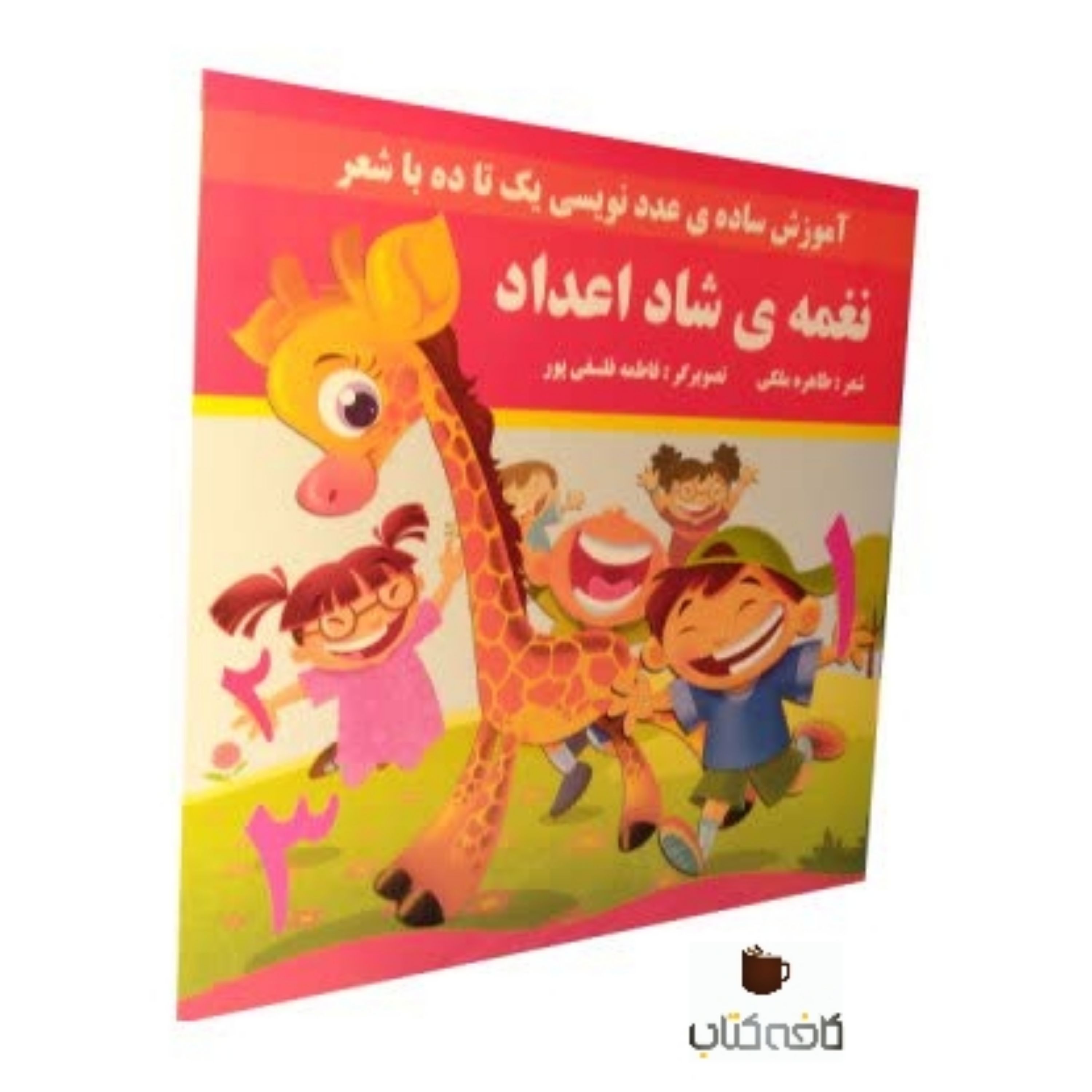 کتاب شعر نغمه شاد اعداد(ویژه کودکان)