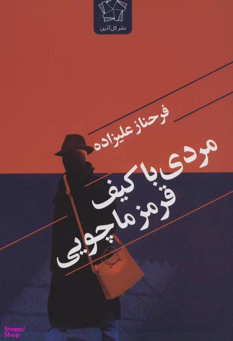 مردی با کیف قرمزماچویی
