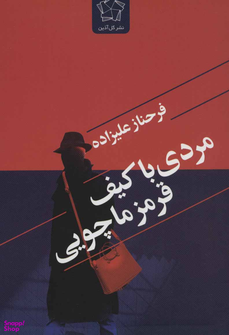 مردی با کیف قرمزماچویی