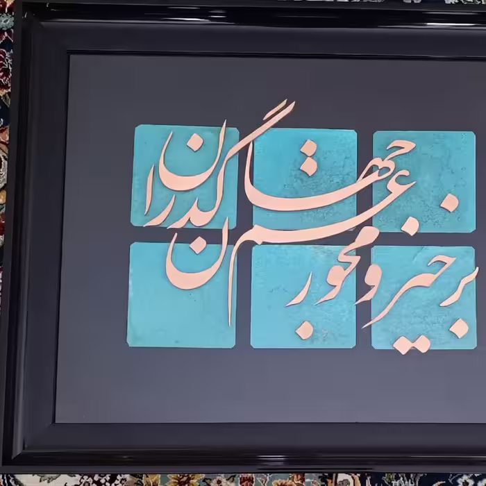 تابلو برش مس با قاب PVC درجه یک و شیشه- برخیز و مخور غم جهان گذران