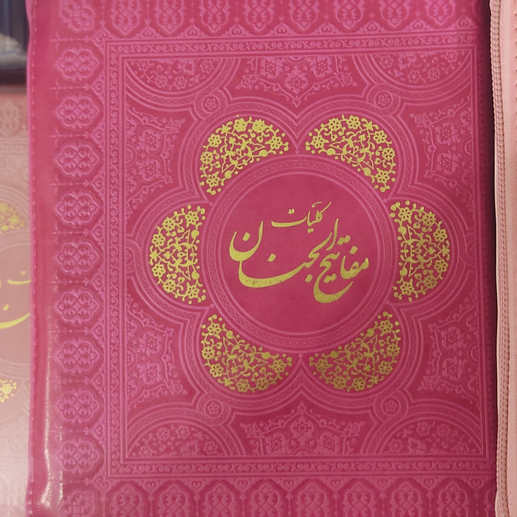کتاب منتخب مفاتیح الجنان 