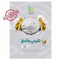 شیمی جامع کنکور جلد 2 سری میکرو طبقه بندی نظام جدید