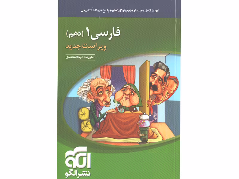 کتاب فارسی دهم نشرالگو چاپ 1400