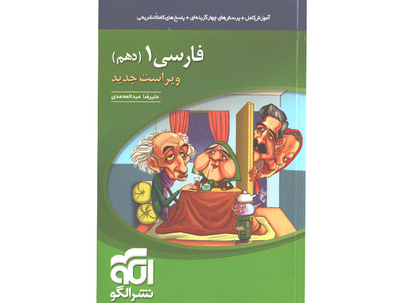 کتاب فارسی دهم نشرالگو چاپ 1400