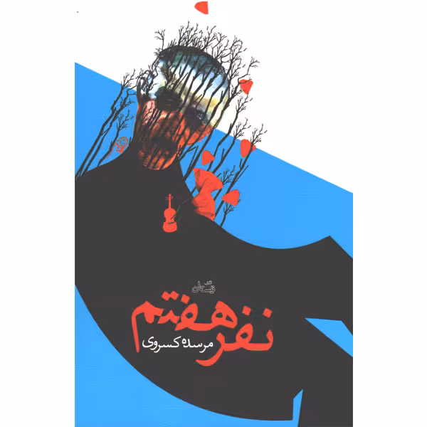 کتاب نفر هفتم اثر مرسده کسروی