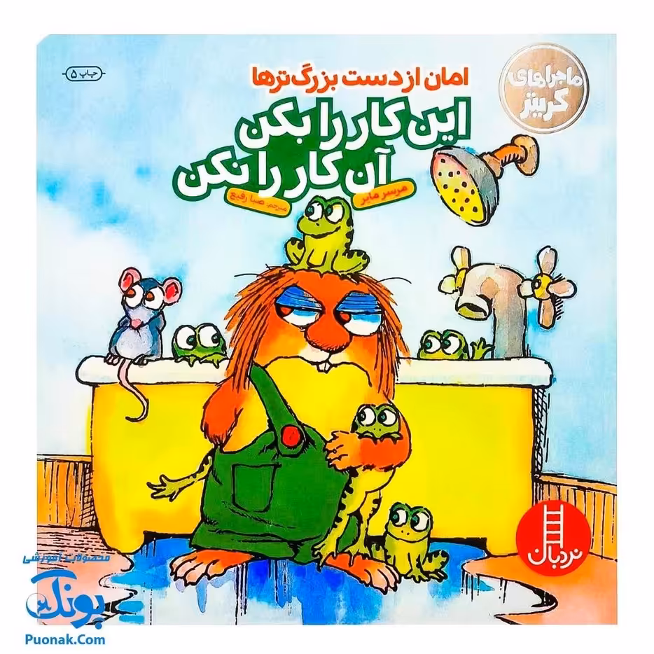 کتاب ماجراهای کریتر امان از دست بزرگترها  این کار را بکن