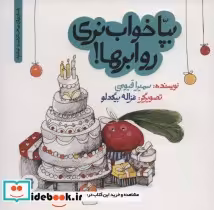 قیمت و خرید کتاب بپا خواب نری رو ابرها | ایده بوک