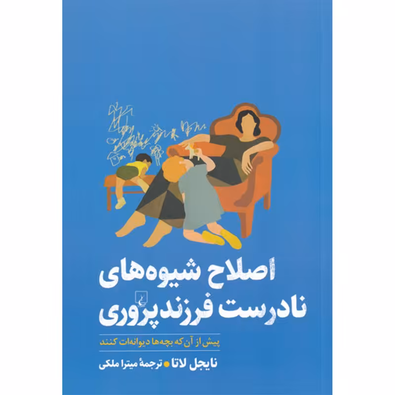 کتاب اصلاح شیوه های نادرست فرزند پروری اثر نایجل لاتا نشر ققنوس
