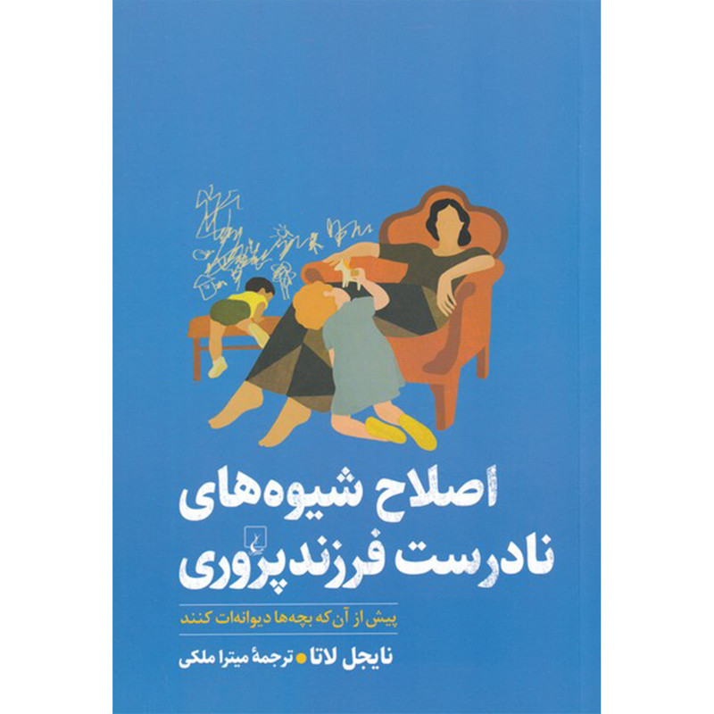 کتاب اصلاح شیوه های نادرست فرزند پروری اثر نایجل لاتا نشر ققنوس
