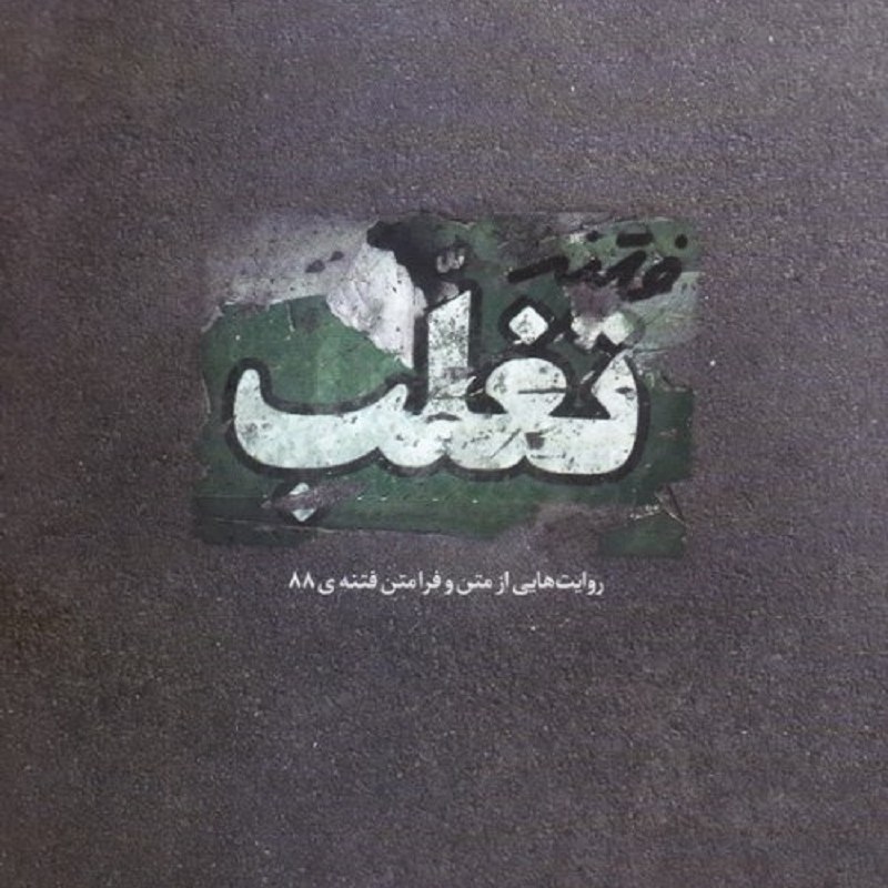 کتاب فتنه تغلب - روایت هایی از متن و فرا متن فتنه 88 - مصطفی غفاری