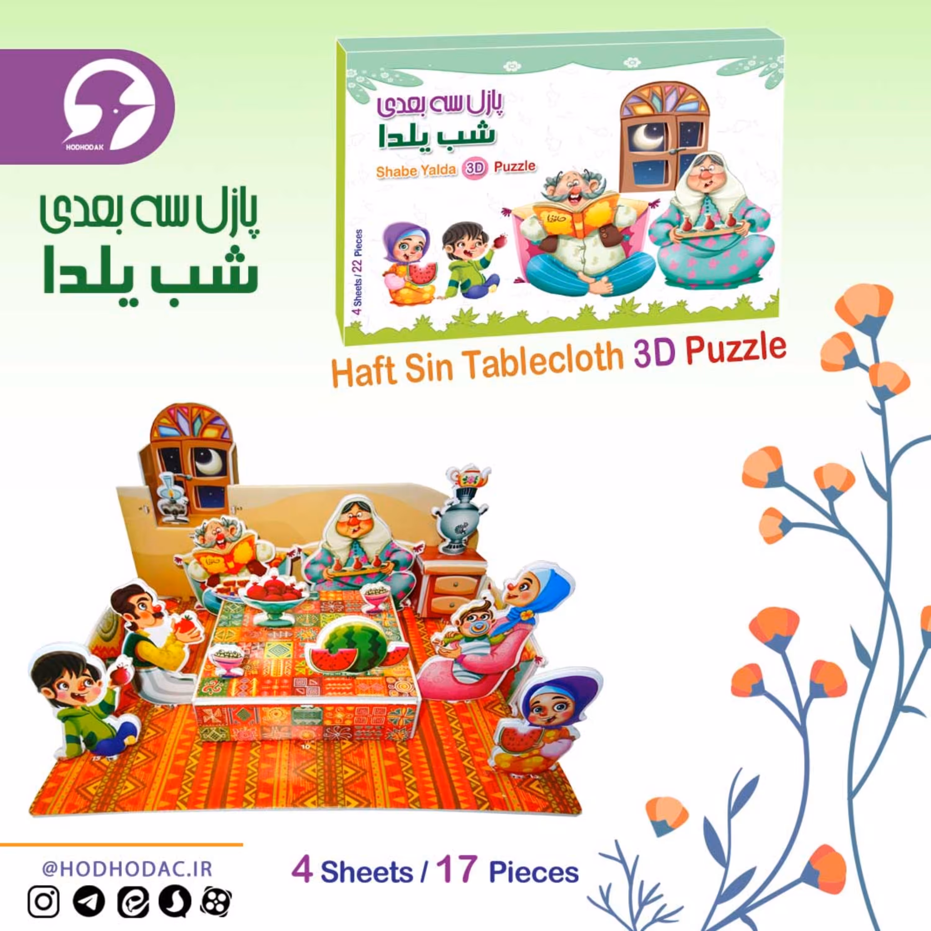 پازل سه بعدی شب یلدا