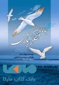 جاناتان مرغ دریایی نشر مجید