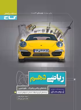 پرسمان ریاضی دهم گاج | چی بخونم