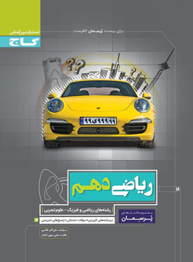 پرسمان ریاضی دهم گاج | چی بخونم