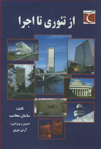 کتاب از تئوری تا اجرا