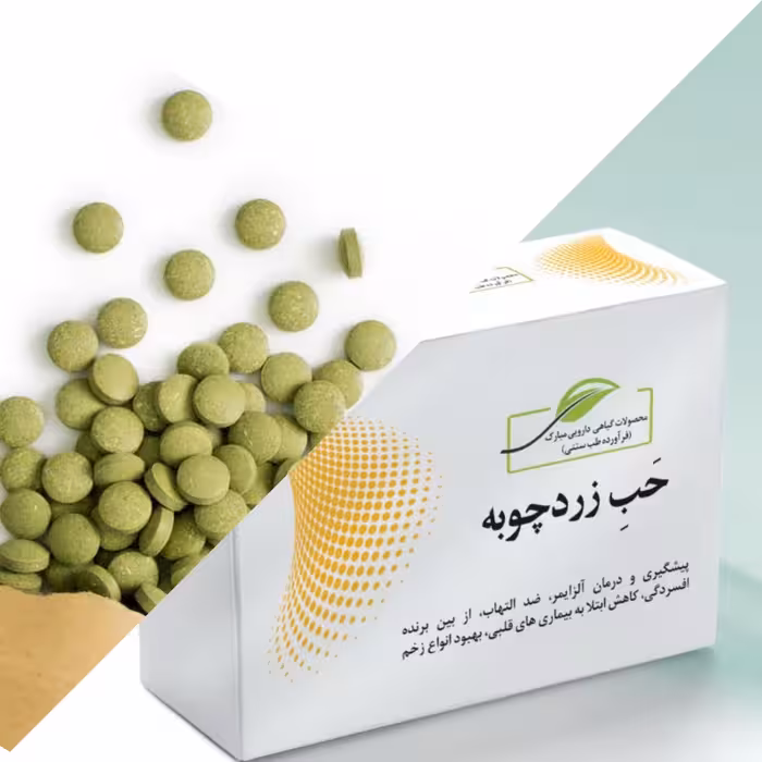 زردچوبه(حب زردچوبه)