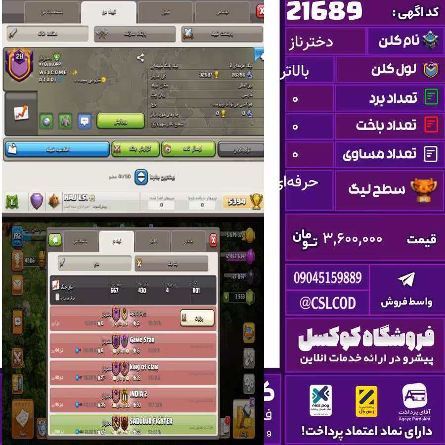 کلن کلش اف کلنز نام دخترناز لول بالاتر تعداد برد 0 سطح لیگ حرفه‌ای کد 21689