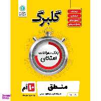 کتاب گلبرگ منطق پایه دهم ادبیات و علوم انسانی اثر مهدی کاردان نشر گل واژه