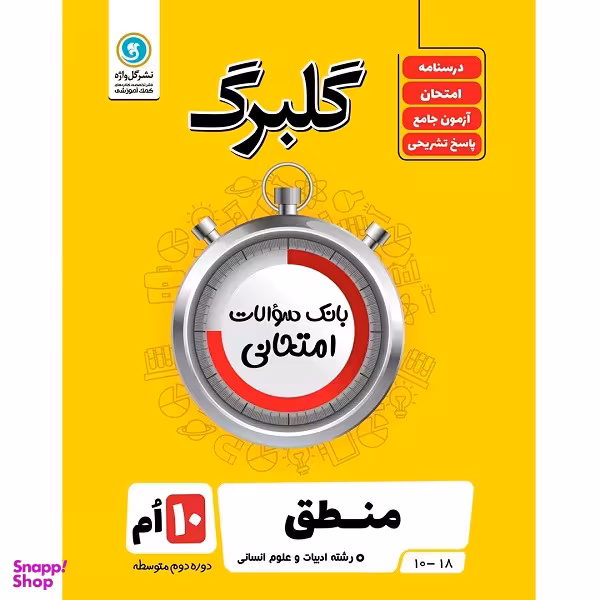 کتاب گلبرگ منطق پایه دهم ادبیات و علوم انسانی اثر مهدی کاردان نشر گل واژه