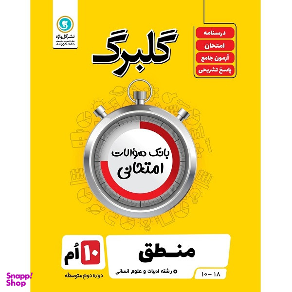 کتاب گلبرگ منطق پایه دهم ادبیات و علوم انسانی اثر مهدی کاردان نشر گل واژه