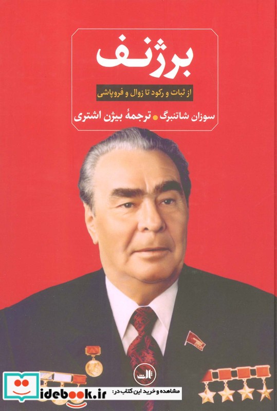 کتاب برژنف زرکوب،وزیری،ثالث از ثبات و رکود تا زوال و فروپاشی