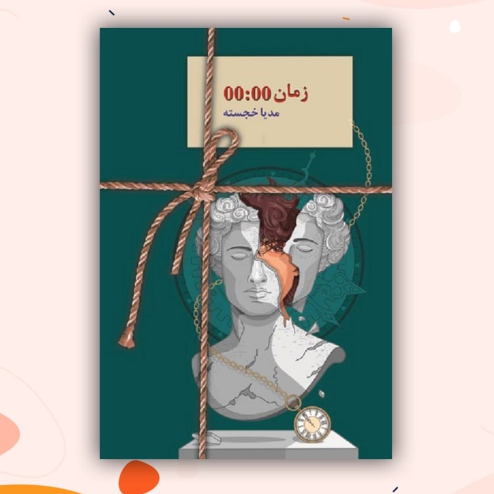 رمان زیبا زمان انتشارات سخن نو