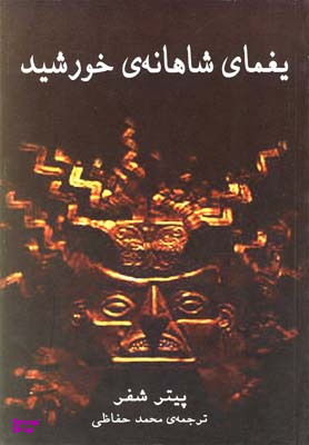 یغمای شاهانهی خورشید