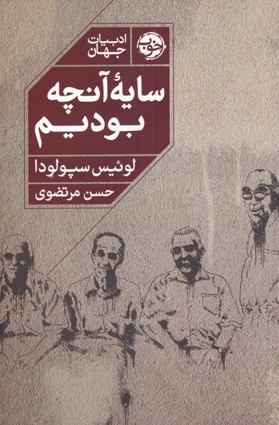 کتاب سایه آنچه بودیم اثر لوئیس سپولودا