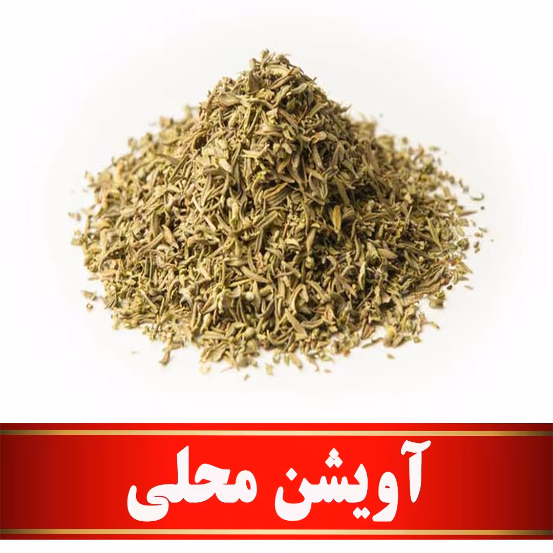 آویشن محلی خراسان جنوبی اعلا (50 گرمی)