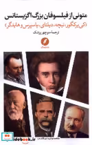 خرید کتاب متونی از فیلسوفان بزرگ اگزیستانس نقدفرهنگ | ایده بوک